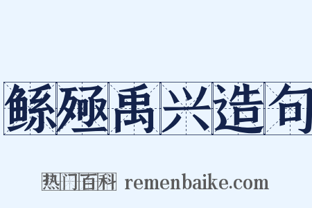 鲧殛禹兴造句是什么意思的图片